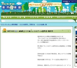 8/18(土)出店無料フリマ　福井　渕町　チャリティ　フリーマーケット　限定50店募集