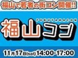 第1回 福山コン運営事務局