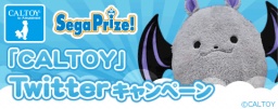 [無料]モバイルサイト「セガにゅ～NaVi」にて、セガプライズ『CALTOY』Twiiterキャンペーン ～...