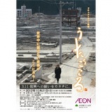 ドキュメンタリー映画「うたごころ」復興支援チャリティ上映会