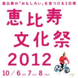『恵比寿文化祭2012