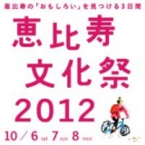 『恵比寿文化祭2012