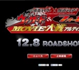 仮面ライダー×仮面ライダー ウィザード＆フォーゼ MOVIE大戦アルティメイタム 公開