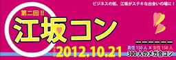 10/21 『第二回　江坂コン』街コンジャパン認定　女性完売！男性大募集中☆大阪