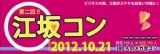 10/21 『第二回　江坂コン』街コンジャパン認定　女性完売！男性大募集中☆大阪