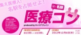 医療コン in 名駅 2012.12.6|医療従事者限定の街コン