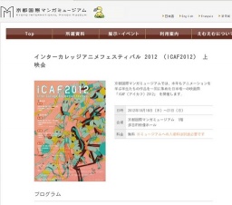 インターカレッジアニメフェスティバル 2012 （ICAF2012） 上映会 | 京都国際マンガミュージアム