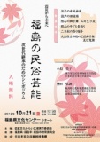 震災から未来へ「福島の民俗芸能」次世代継承のためのシンポジウム