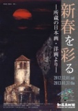 新春を彩る―所蔵の日本画・洋画より―