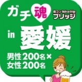 ガチ魂in愛媛