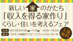 イベント 新しい家のかたち「収入を得る家作り」くらし・住いを考えるフェア：働く女性・輝くマ...