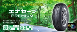 ダンロップ エナセーブ プレミアム 　195/65R15　タイヤ4本工賃込み販売中！