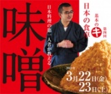 【料理教室】3/22(金),23(土)「日本の食卓基本のキvol.4〜味噌づくり〜」