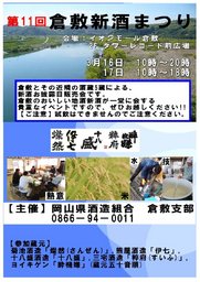 第11回 倉敷新酒まつり@イオンモール倉敷