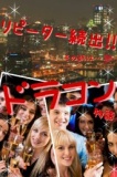 3月31日☆ドラコン☆埼玉第一話☆