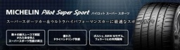 ミシュランタイヤ販売 ミシュラン パイロットスポーツ