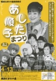 あした順子まつり