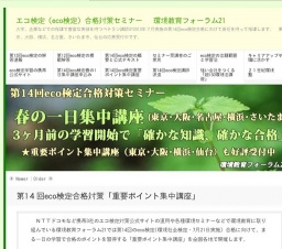 第14回eco検定合格対策「重要ポイント集中講座」(大阪市難波市民学習センター)