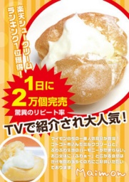 期間限定!マイモンのシュークリームが登場♪