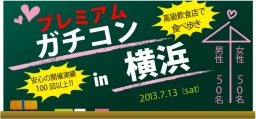 プレミアムガチコンin横浜