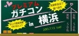 プレミアムガチコンin横浜