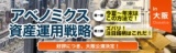 「アベノミクス資産運用戦略」 ～［一部］今夏～年末はこの方法で！［二部］注目銘柄はこれだ！～