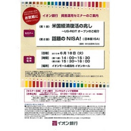 イオン銀行 資産運用セミナーのご案内