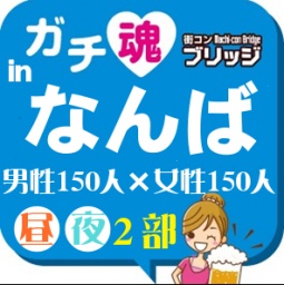 第3回ガチコンinなんば【昼の部】