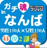 第３回ガチコンinなんば【昼の部】