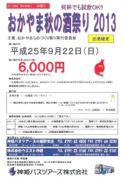 おかやま秋の酒祭り2013(神姫バスツアー版)
