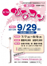 9/29恋のまち岩槻・ひなコン|好評につき第3回開催!