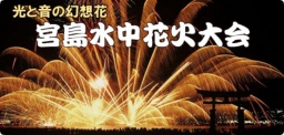 宮島水中花火大会