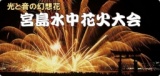 宮島水中花火大会