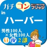 第６回ガチコンinハーバー【昼の部】