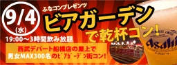 【男女急募!!】ふなコンプレゼンツ ビアガーデンで乾杯コン!!