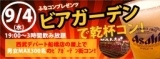 【男女急募!!】ふなコンプレゼンツ ビアガーデンで乾杯コン!!