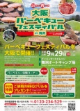 大阪バーベキューフェスティバル in 舞洲 supported by ＪＡ全農