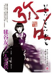サンポートホール高松主催事業 一人芝居セレクション 毬谷友子 一人芝居「弥々(やや)」