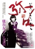 サンポートホール高松主催事業　一人芝居セレクション　毬谷友子 一人芝居「弥々（やや）」