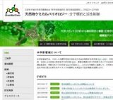 文部科学省 天然物ケミカルバイオロジー 第2回国際シンポジウム