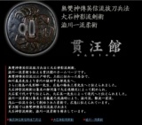 貫汪館居合講習会