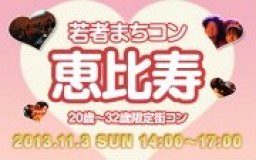 11月3日(日)20〜32歳限定街コン@東京・恵比寿