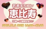 11月3日(日)20〜32歳限定街コン@東京・恵比寿