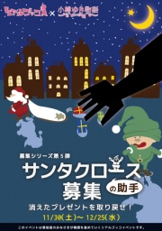 募集シリーズ第5弾「サンタクロース(の助手)募集」