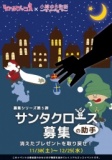 募集シリーズ第5弾「サンタクロース(の助手)募集」