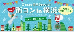 第2回 街コン in 横浜 ～クリスマス直前Special～