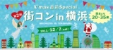 第2回 街コン in 横浜 ～クリスマス直前Special～