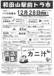 和田山駅前トラ市