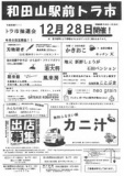 和田山駅前トラ市