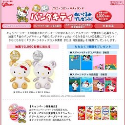 パンダキティぬいぐるみプレゼントキャンペーン